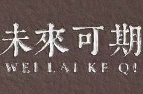 金九銀十，新銳集團助你夢想起航！