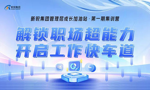 新銳集團(tuán)中高層管理成長(zhǎng)加油站集訓(xùn)營(yíng)開班啦